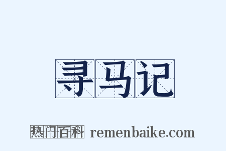 寻马记是什么意思的图片